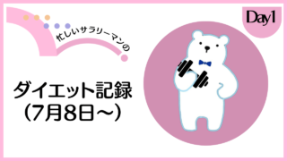 サラリーマンのダイエット記録ー2024年7月8日