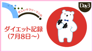 サラリーマンのダイエット記録ー2024年7月10日